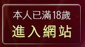 本人已滿18歲，離開性福免費影片分享