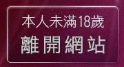 本人未滿18歲，離開性福免費影片分享